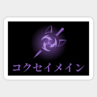 Keqing mains or コクセイメイン (Kokusei main) fan art for who mains Keqing with electro cat sword icon in electro purple japanese gift Sticker